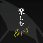 Enjoy（楽しむ）